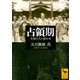占領期 首相たちの新日本（講談社） [電子書籍]