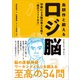 島耕作と鍛えるロジ脳 加齢による脳の衰えを防ぐ「頭のフィットネス」（講談社） [電子書籍]