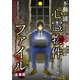 不動清の心霊物件ファイル 合冊版（大都社） [電子書籍]