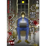 不動清の心霊物件ファイル 合冊版（大都社） [電子書籍]