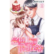 完璧上司の甘い秘密～黒川先輩はオカン力高め～ 1（大都社） [電子書籍]