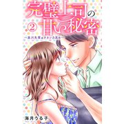 完璧上司の甘い秘密～黒川先輩はオカン力高め～ 2（大都社） [電子書籍]