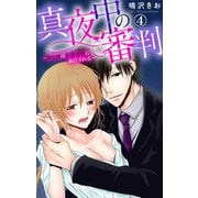 真夜中の審判～Hな刑は午前零時に執行される～ 4（大都社） [電子書籍]