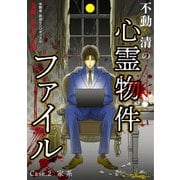 不動清の心霊物件ファイル case・2 家系（大都社） [電子書籍]
