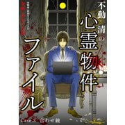 不動清の心霊物件ファイル case・3 合わせ鏡（大都社） [電子書籍]