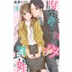 腹黒上司にハメられて罠婚 4（大都社） [電子書籍]