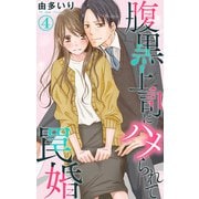 腹黒上司にハメられて罠婚 4（大都社） [電子書籍]