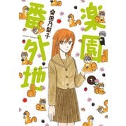 楽園番外地（1）（新書館） [電子書籍]