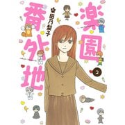 楽園番外地（2）（新書館） [電子書籍]