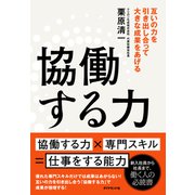 協働する力―――互いの力を引き出し合って大きな成果をあげる（ダイヤモンド社） [電子書籍]
