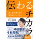 伝わるチカラ―――「伝える」の先にある「伝わる」ということ（ダイヤモンド社） [電子書籍]