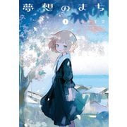 夢想のまち 2巻（芳文社） [電子書籍]