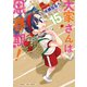 大家さんは思春期！ 15巻（芳文社） [電子書籍]