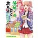 茨城ってどこにあるんですか？ 3巻（芳文社） [電子書籍]