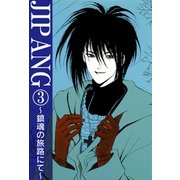 JIPANG～鎮魂の旅路にて～ 3（秋水社ORIGINAL） [電子書籍]
