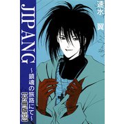 JIPANG～鎮魂の旅路にて～【分冊版】12（秋水社ORIGINAL） [電子書籍]