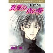 JIPANG～鎮魂の旅路にて～外伝 真夏の夜の夢（秋水社ORIGINAL） [電子書籍]