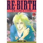 RE-BIRTH～彷徨える魂たち～【分冊版】18（秋水社ORIGINAL） [電子書籍]