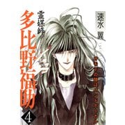 霊媒師=多比野福助 オモテの顔はバンドボーカル 4（秋水社ORIGINAL） [電子書籍]