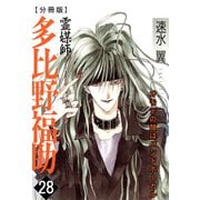 霊媒師=多比野福助 オモテの顔はバンドボーカル【分冊版】28（秋水社ORIGINAL） [電子書籍]