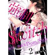 強制Switch-担任×問題児Dom/Sub-2（秋水社ORIGINAL） [電子書籍]