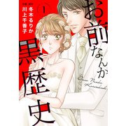 お前なんか黒歴史 1（秋水社ORIGINAL） [電子書籍]