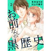 お前なんか黒歴史 2（秋水社ORIGINAL） [電子書籍]