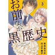 お前なんか黒歴史 3（秋水社ORIGINAL） [電子書籍]