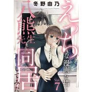 えっちな漫画を描く八熊先生と同居してみた7（秋水社ORIGINAL） [電子書籍]