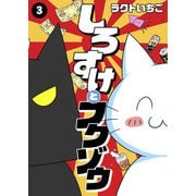 しろすけとフクゾウ 3（秋水社ORIGINAL） [電子書籍]