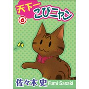 天下一こびニャン6（秋水社ORIGINAL） [電子書籍]