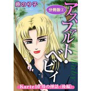 アスファルト・ベビィ Karte10 母の挿話〈後編〉 分冊版2（秋水社ORIGINAL） [電子書籍]