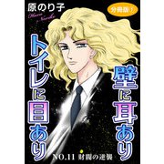 壁に耳ありトイレに目あり NO.11 財閥の逆襲 分冊版1（秋水社ORIGINAL） [電子書籍]