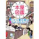 コミックエッセイ 本屋図鑑 だから書店員はやめられない！（廣済堂出版） [電子書籍]