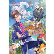 異世界で双子の腹ぺこ神獣王子を育てることになりました。（コスミック出版） [電子書籍]