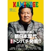 KAMINOGE123（玄文社） [電子書籍]