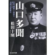 山口多聞（潮書房光人新社） [電子書籍]