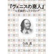 ヴェニスの商人（学術研究出版） [電子書籍]
