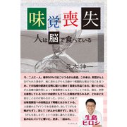 味覚喪失（学術研究出版） [電子書籍]