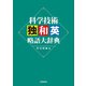 科学技術独和英略語大辞典（学術研究出版） [電子書籍]