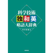 科学技術独和英略語大辞典（学術研究出版） [電子書籍]