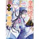 皇帝陛下の専属司書姫： 2 神官様に断頭台に送られそうです！【特典SS付】（一迅社） [電子書籍]