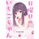 日曜日のいちごちゃん（1）（一迅社） [電子書籍]