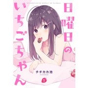 日曜日のいちごちゃん（1）（一迅社） [電子書籍]