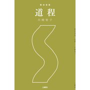 整体覚書 道程（土曜社） [電子書籍]