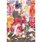 手乗り王女は戦神皇帝の後宮で甘く囀る【特典SS付き】（メディアソフト） [電子書籍]