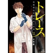 トレース 科捜研法医研究員の追想 11巻 【特典イラスト付き】（コアミックス） [電子書籍]