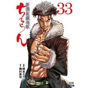 ちるらん 新撰組鎮魂歌 33巻 【特典イラスト付き】（コアミックス） [電子書籍]