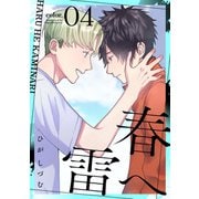春へ雷 color.4（インテルフィン） [電子書籍]