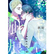 やさしい疵痕 trace.4（インテルフィン） [電子書籍]